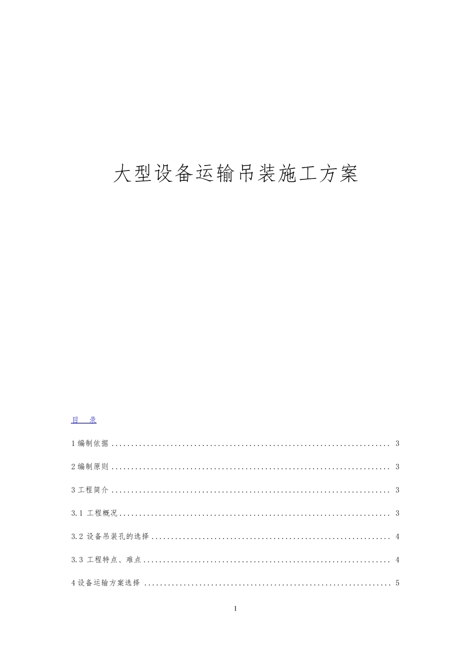 大型设备吊装方案_第1页