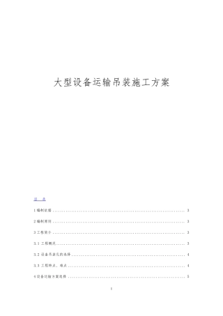 大型设备吊装方案