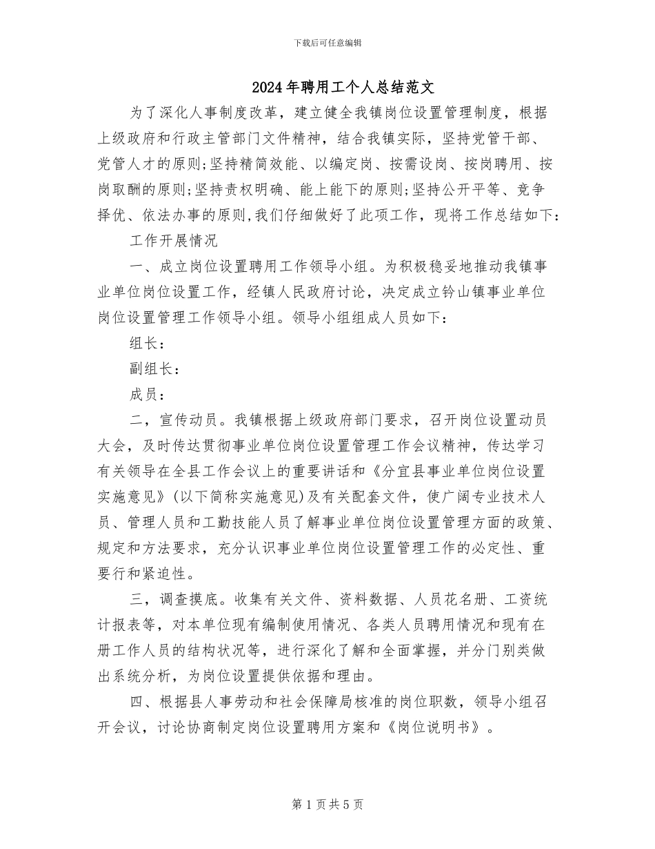 2024年聘用工个人总结范文_第1页