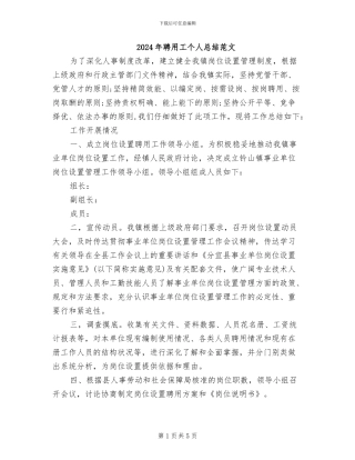 2024年聘用工个人总结范文