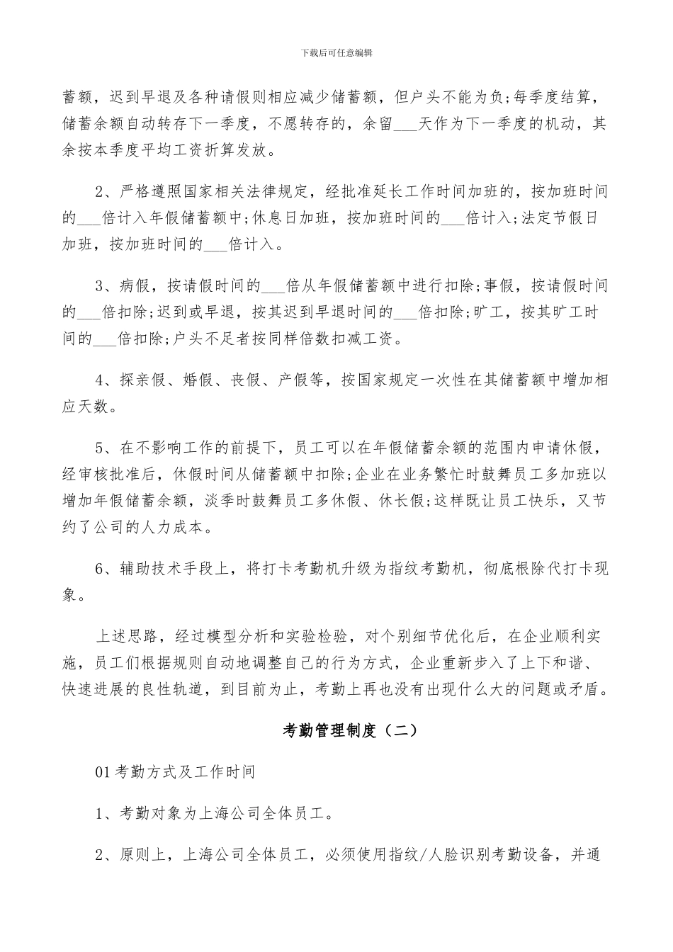 2024年聪明的公司考勤管理制度总结范文_第3页