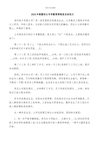 2024年聪明的公司考勤管理制度总结范文