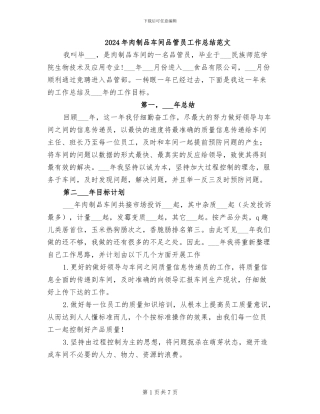2024年肉制品车间品管员工作总结范文