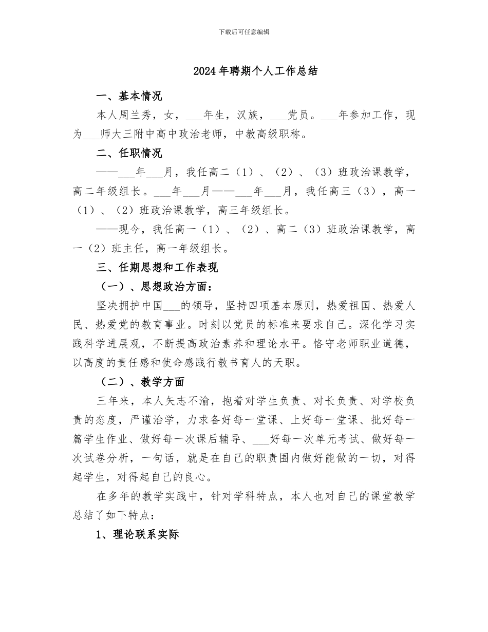 2024年聘期个人工作总结_第1页