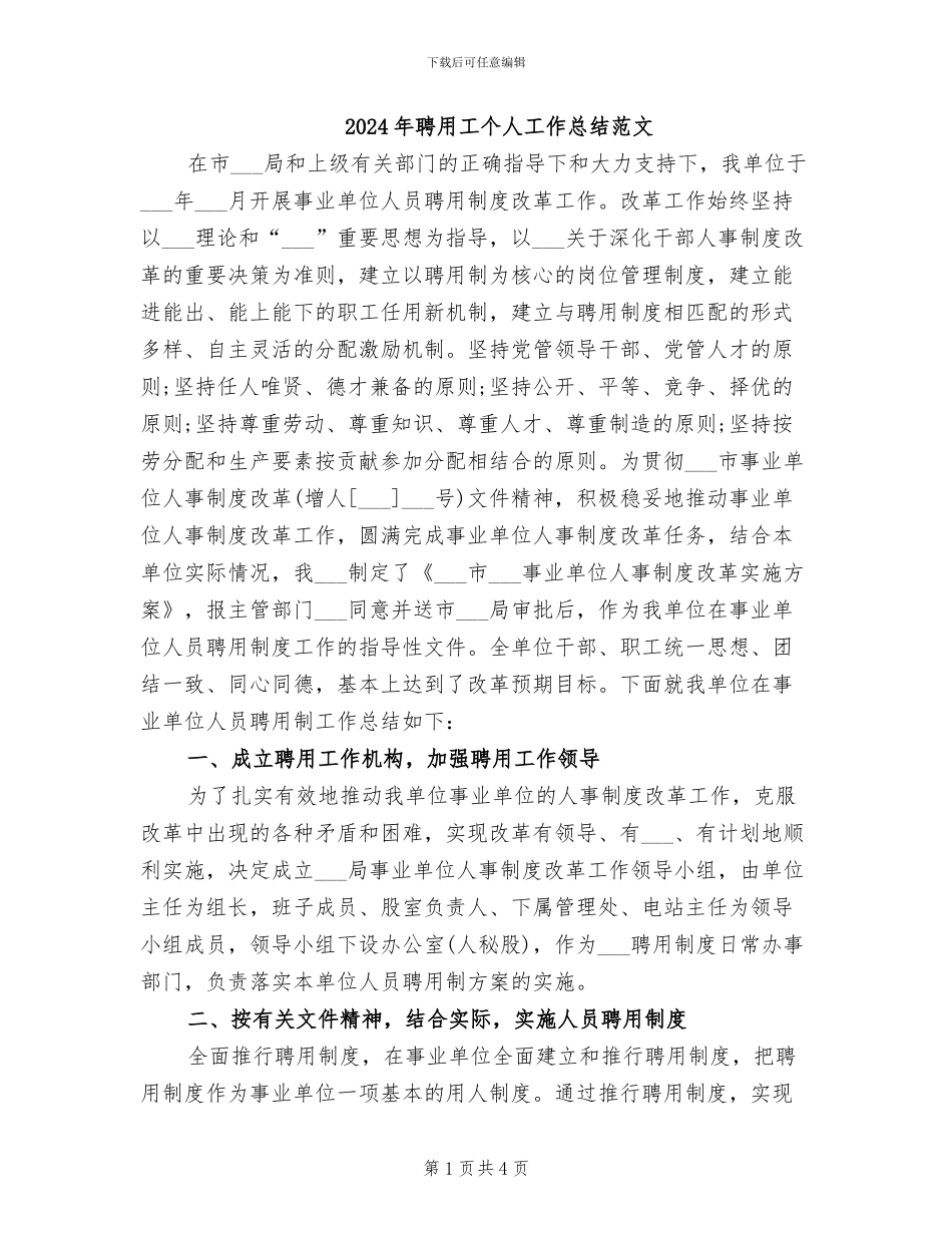 2024年聘用工个人工作总结范文_第1页