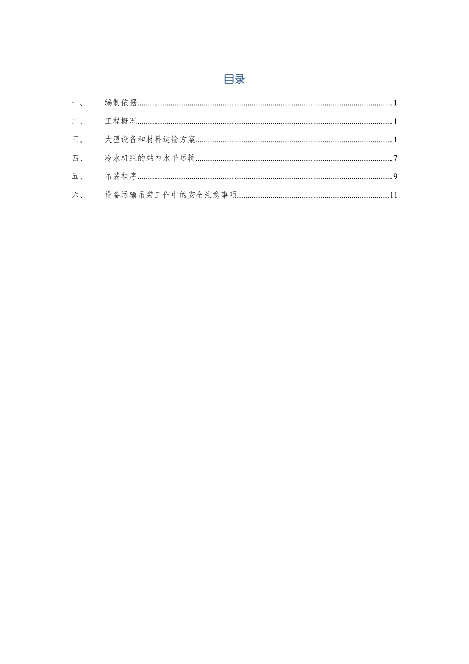 大型设备和材料运输方案汇总_第2页