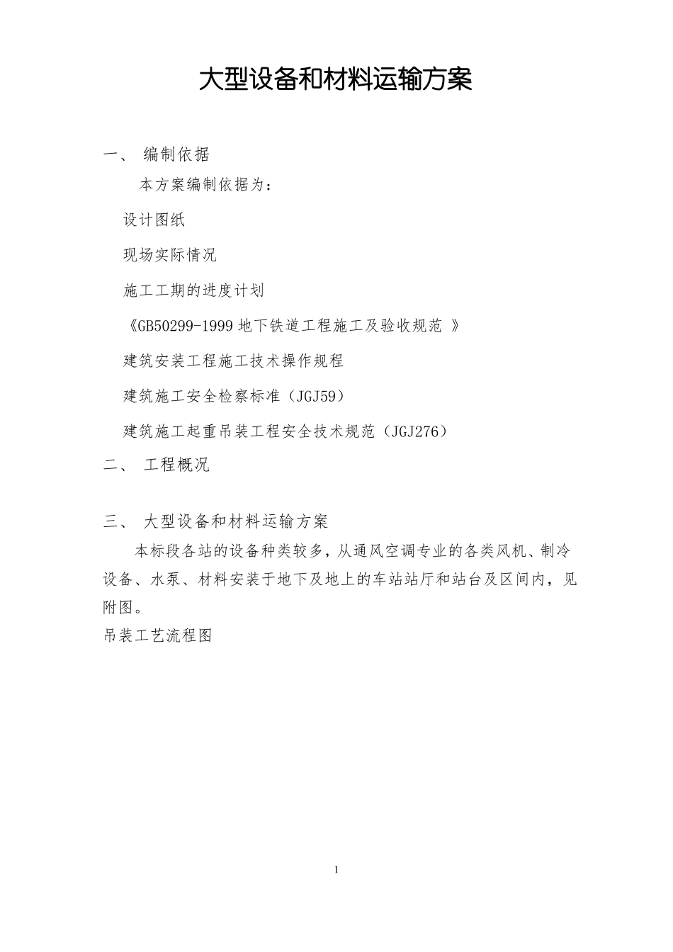大型设备和材料运输方案汇总_第3页