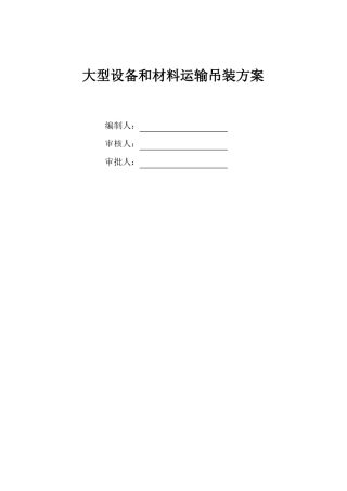 大型设备和材料运输方案汇总