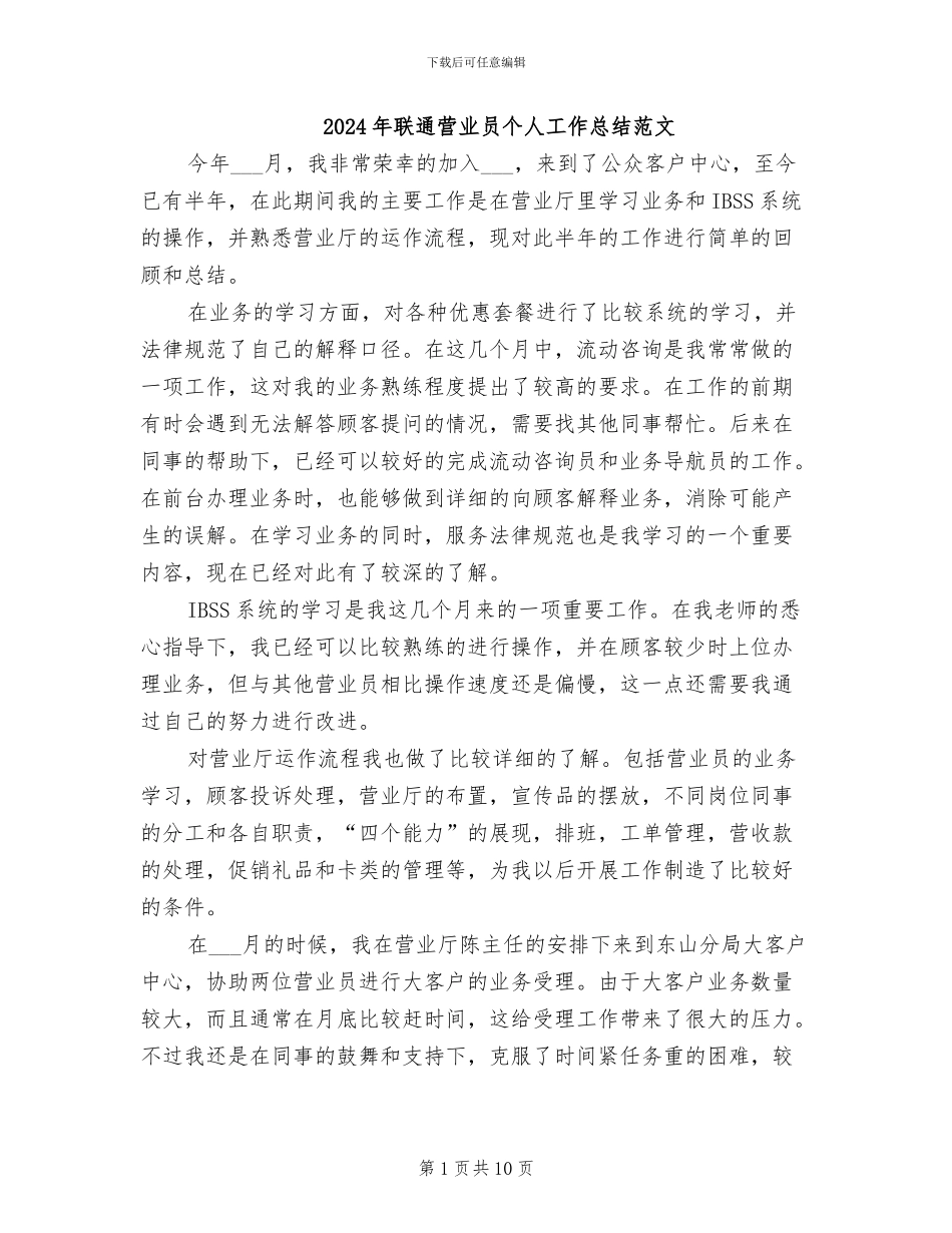 2024年联通营业员个人工作总结范文_第1页