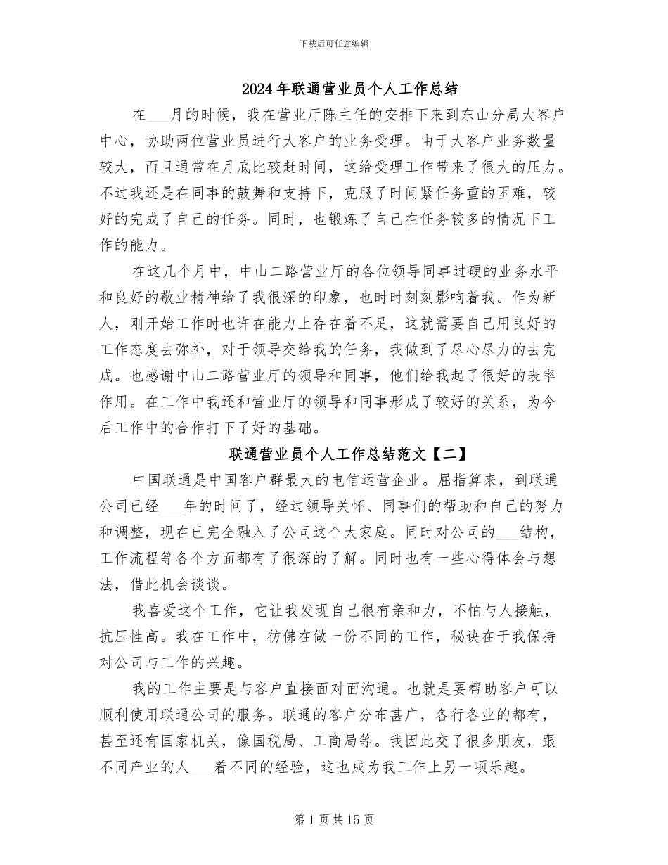 2024年联通营业员个人工作总结_第1页
