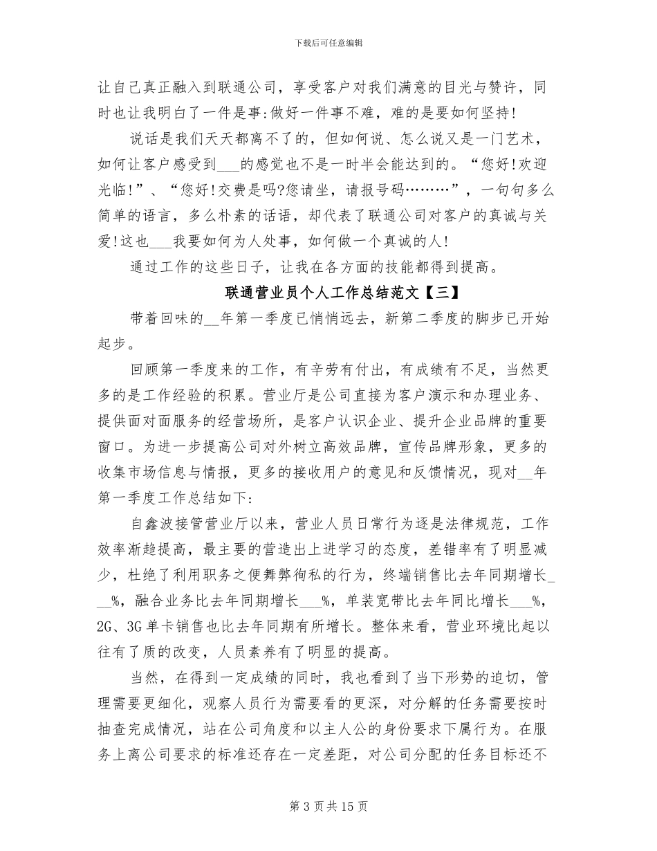 2024年联通营业员个人工作总结_第3页