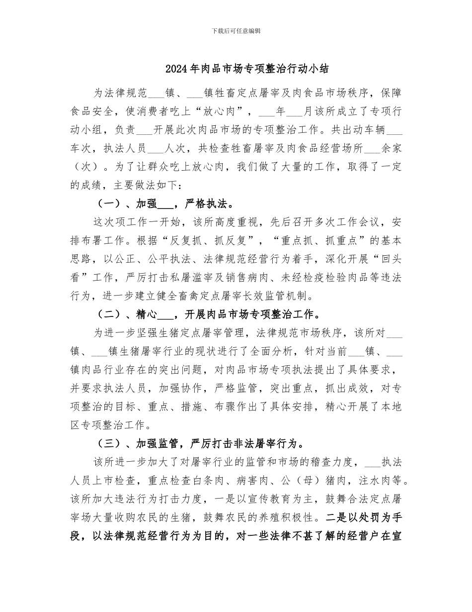 2024年肉品市场专项整治行动小结_第1页