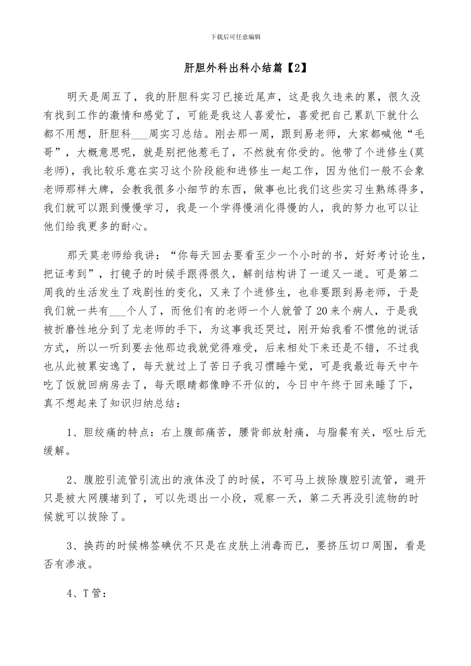 2024年肝胆外科出科小结_第2页