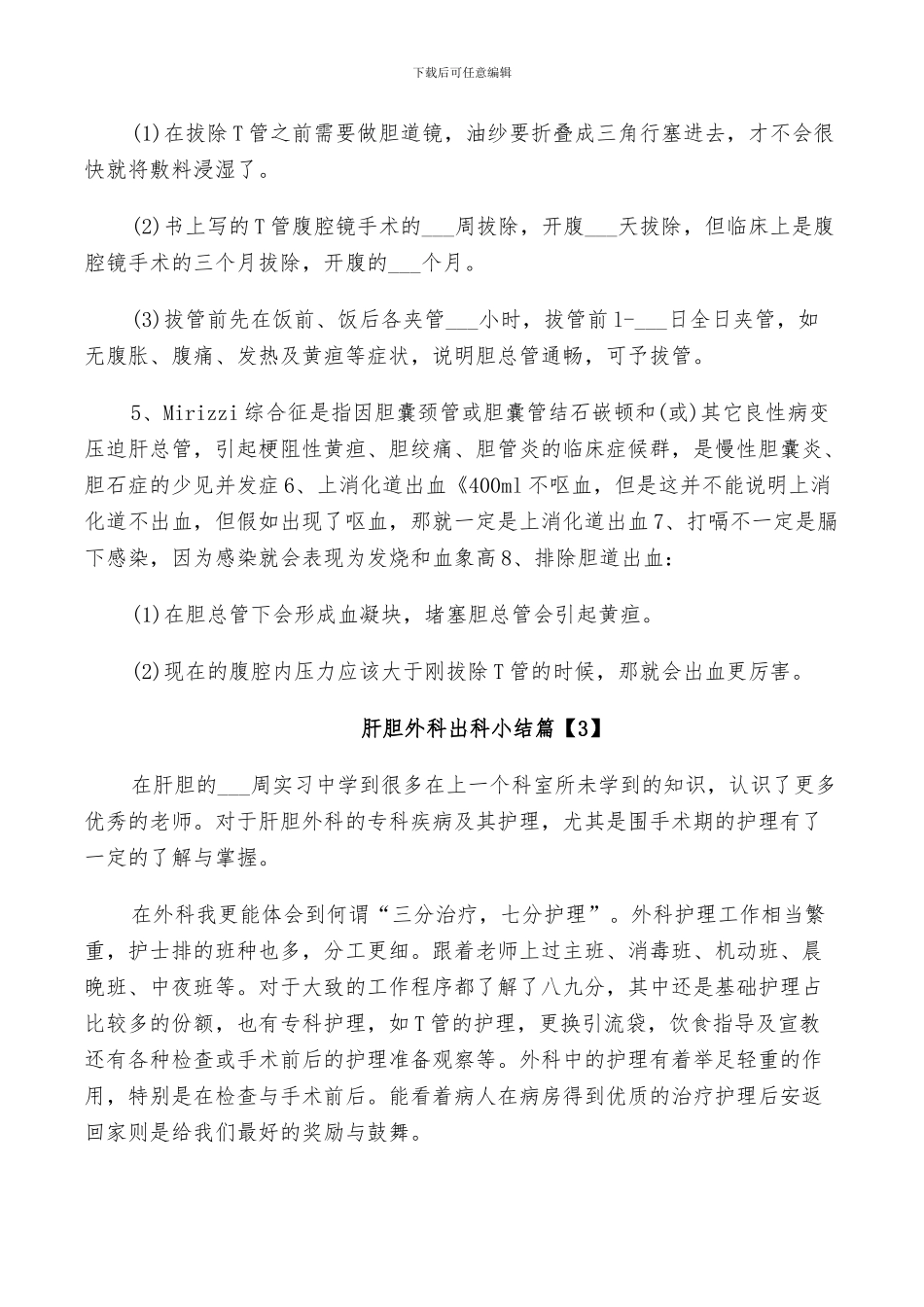2024年肝胆外科出科小结_第3页