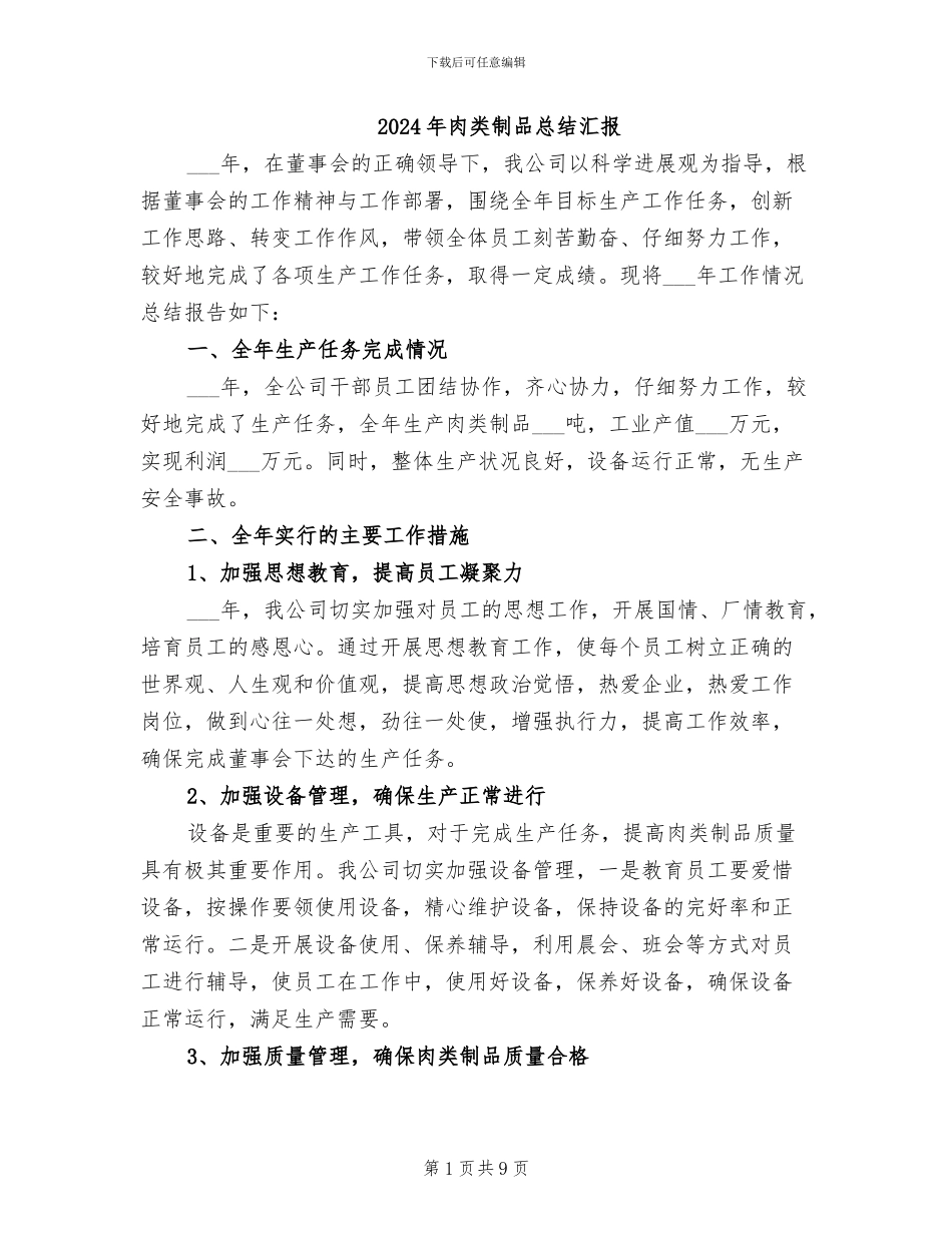 2024年肉类制品总结汇报_第1页