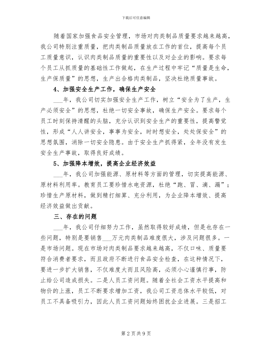 2024年肉类制品总结汇报_第2页