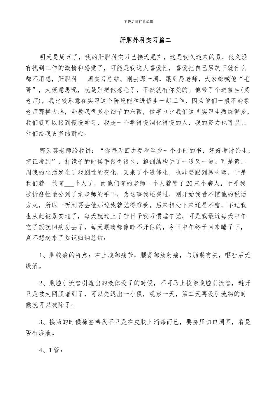 2024年肝胆外科实习总结_第2页