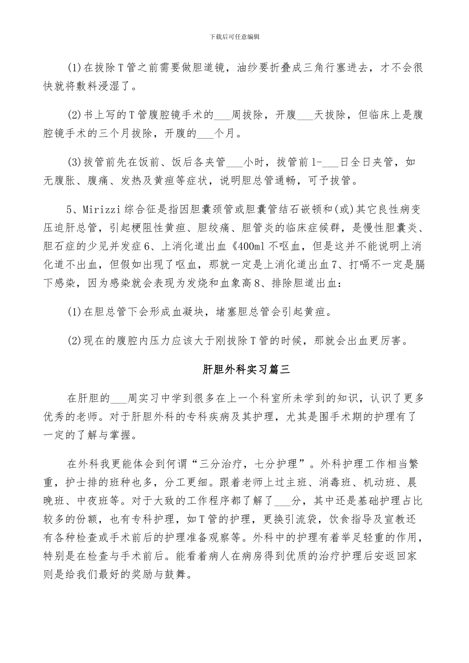 2024年肝胆外科实习总结_第3页