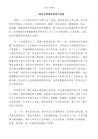 2024年肝胆外科实习总结