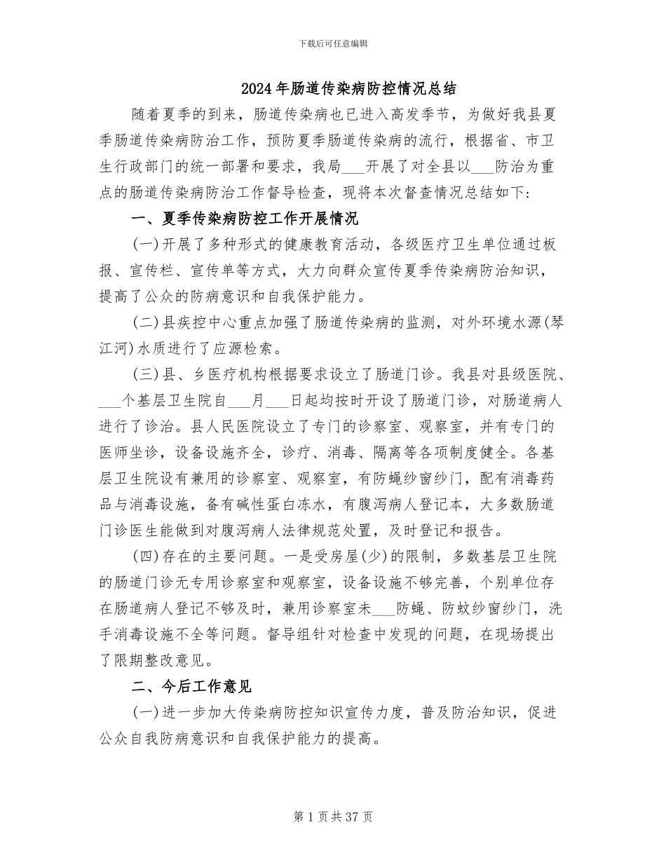 2024年肠道传染病防控情况总结_第1页