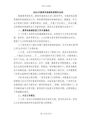 2024年肠道传染病防控情况总结