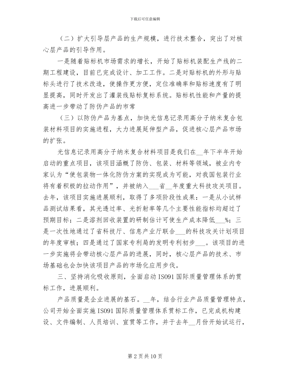 2024年股份公司生产经营年度工作总结_第2页