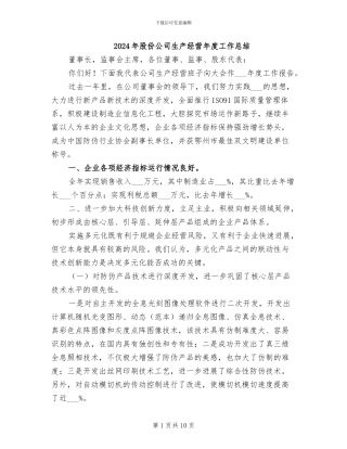 2024年股份公司生产经营年度工作总结