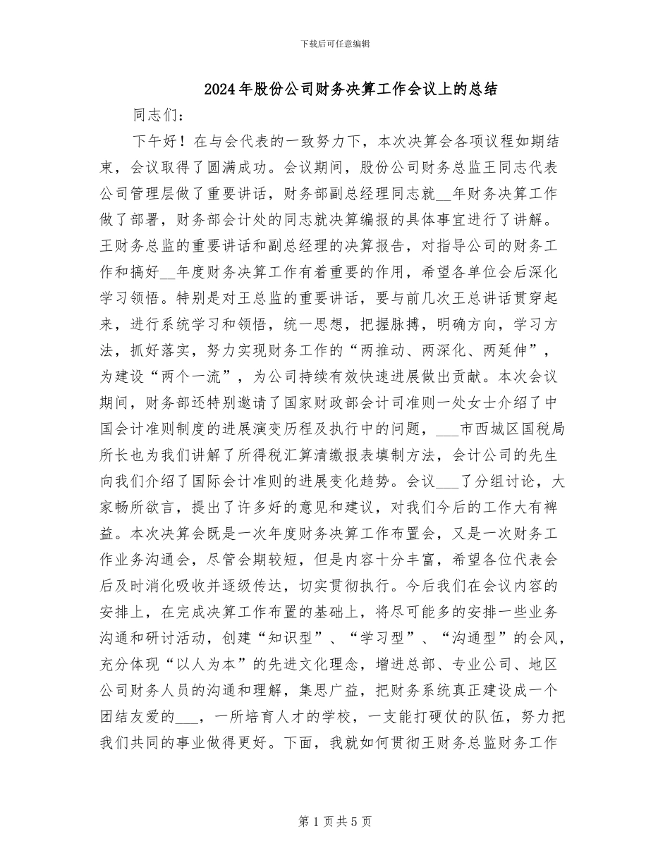 2024年股份公司财务决算工作会议上的总结_第1页