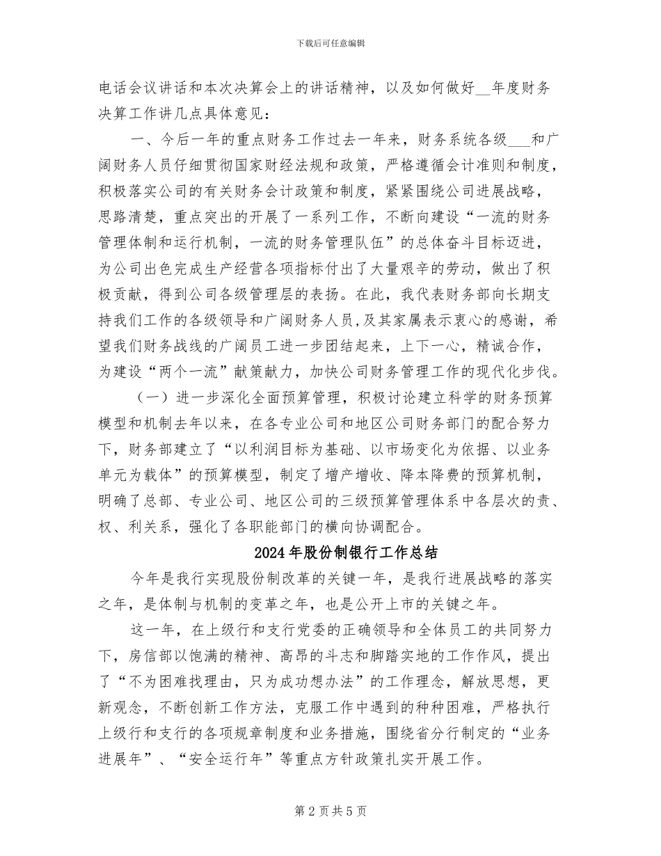 2024年股份公司财务决算工作会议上的总结_第2页