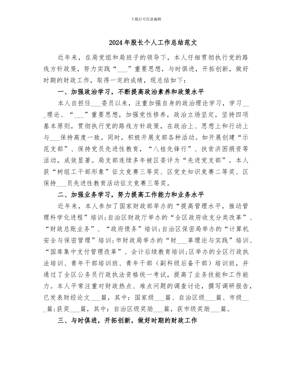 2024年股长个人工作总结范文_第1页