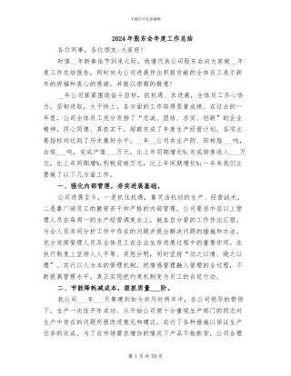 2024年股东会年度工作总结