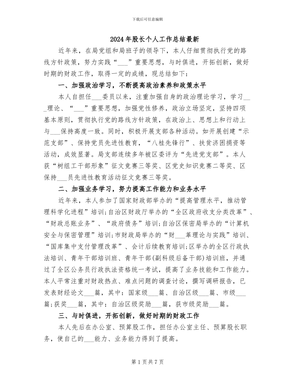 2024年股长个人工作总结最新_第1页