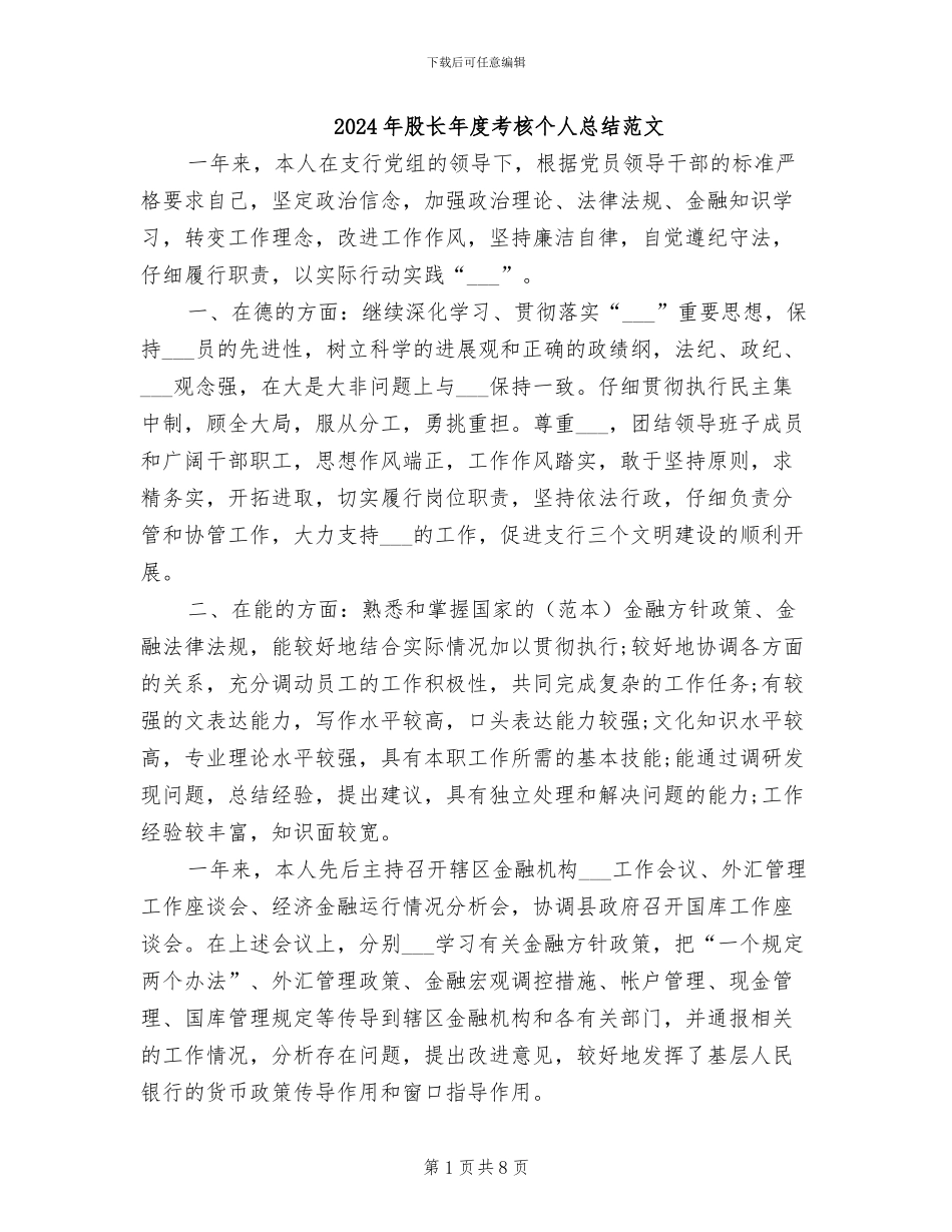 2024年股长年度考核个人总结范文_第1页