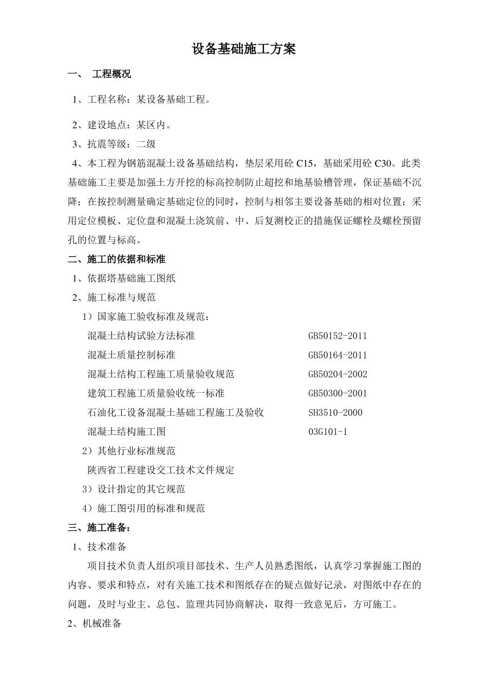 大型设备安装基础施工方案_第2页