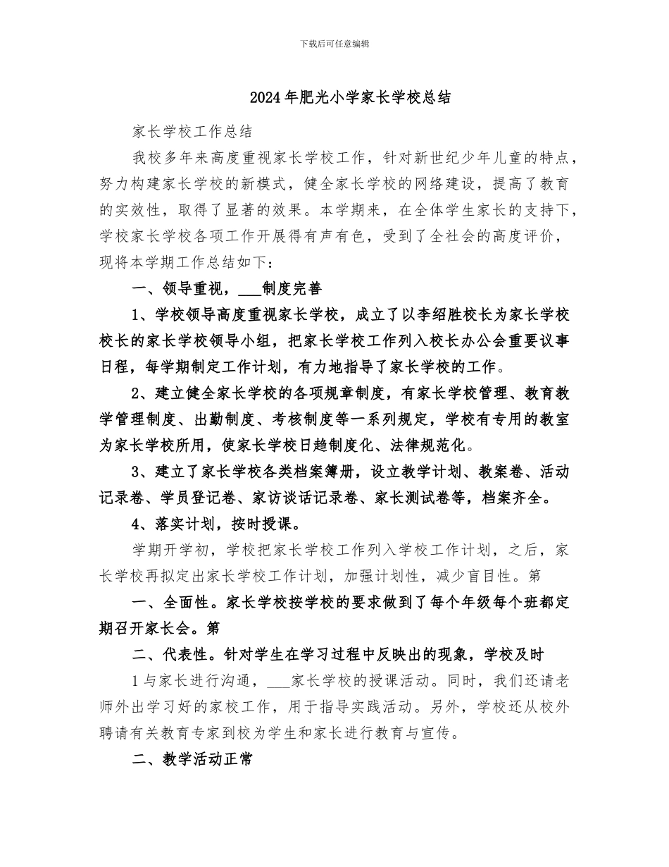 2024年肥光小学家长学校总结_第1页