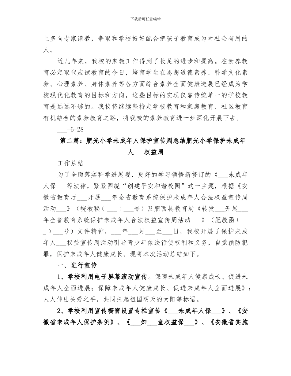 2024年肥光小学家长学校总结_第3页