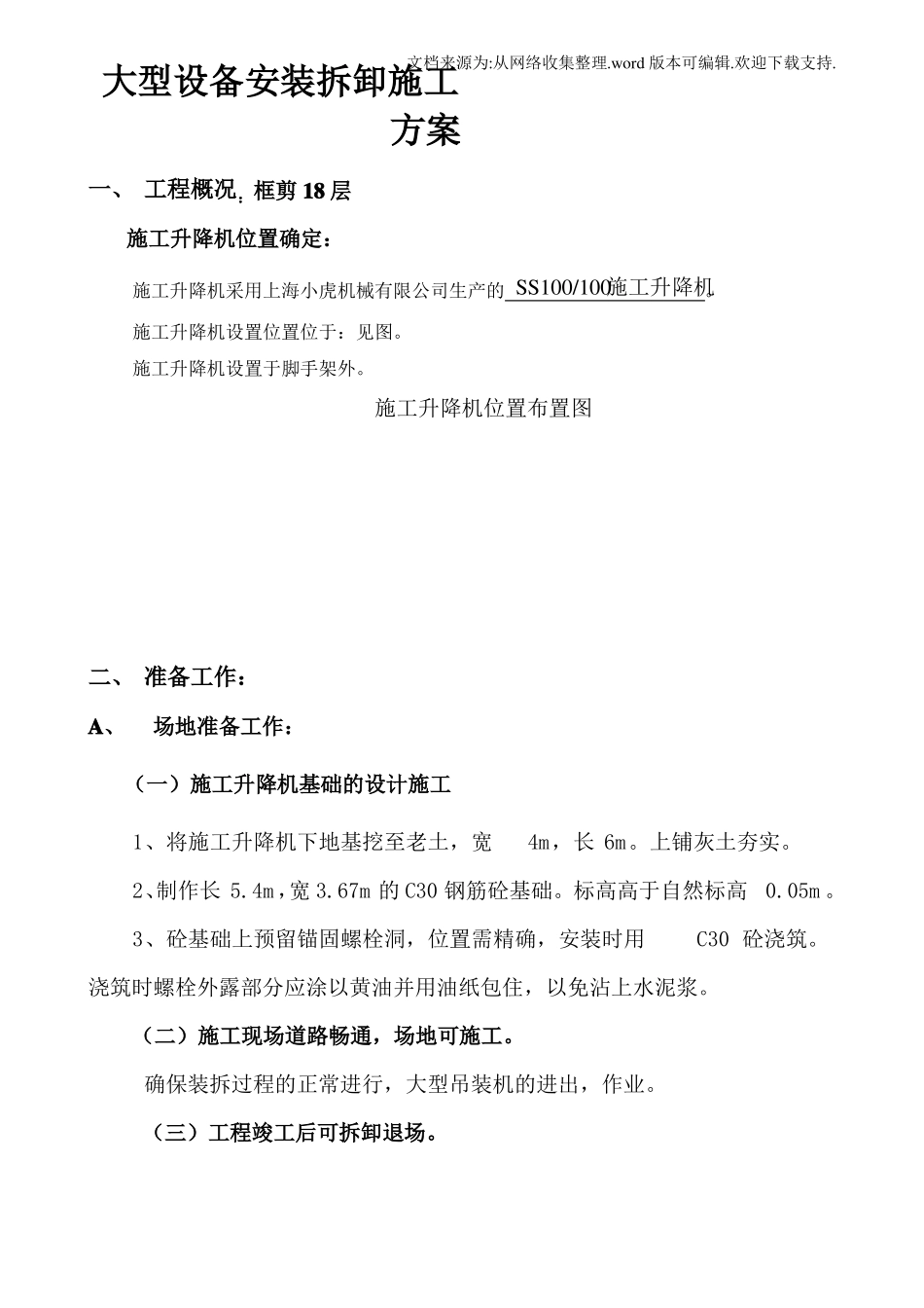 大型设备安装拆卸施工方案_第1页