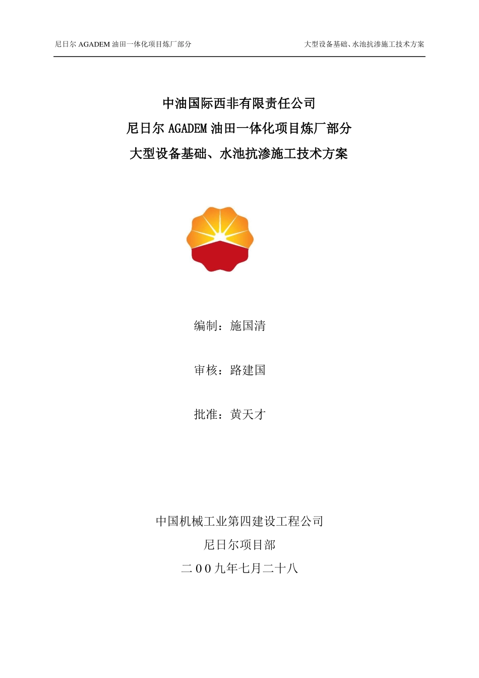 大型设备基础、水池抗渗方案_第1页