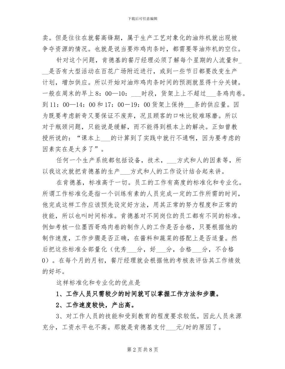 2024年肯德基实习个人总结范文_第2页