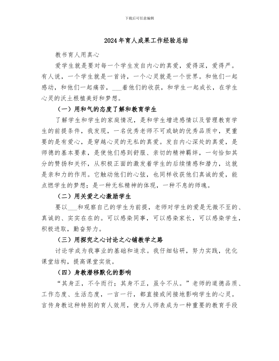 2024年育人成果工作经验总结_第1页