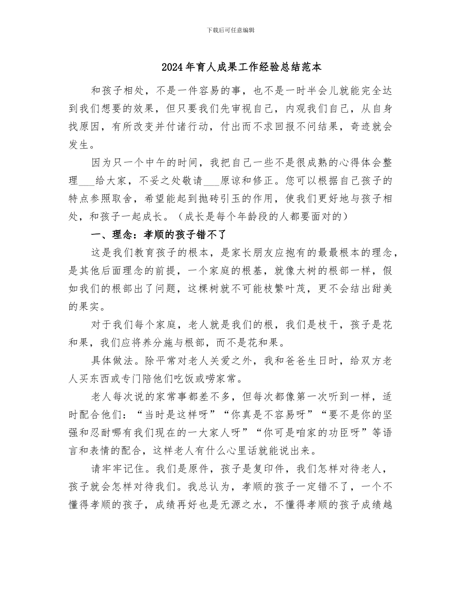 2024年育人成果工作经验总结范本_第1页