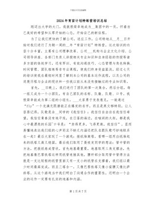 2024年育苗计划特练营培训总结