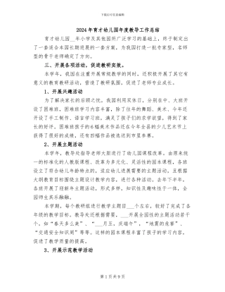 2024年育才幼儿园年度教导工作总结