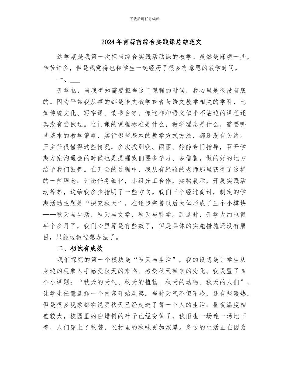 2024年育蒜苗综合实践课总结范文_第1页