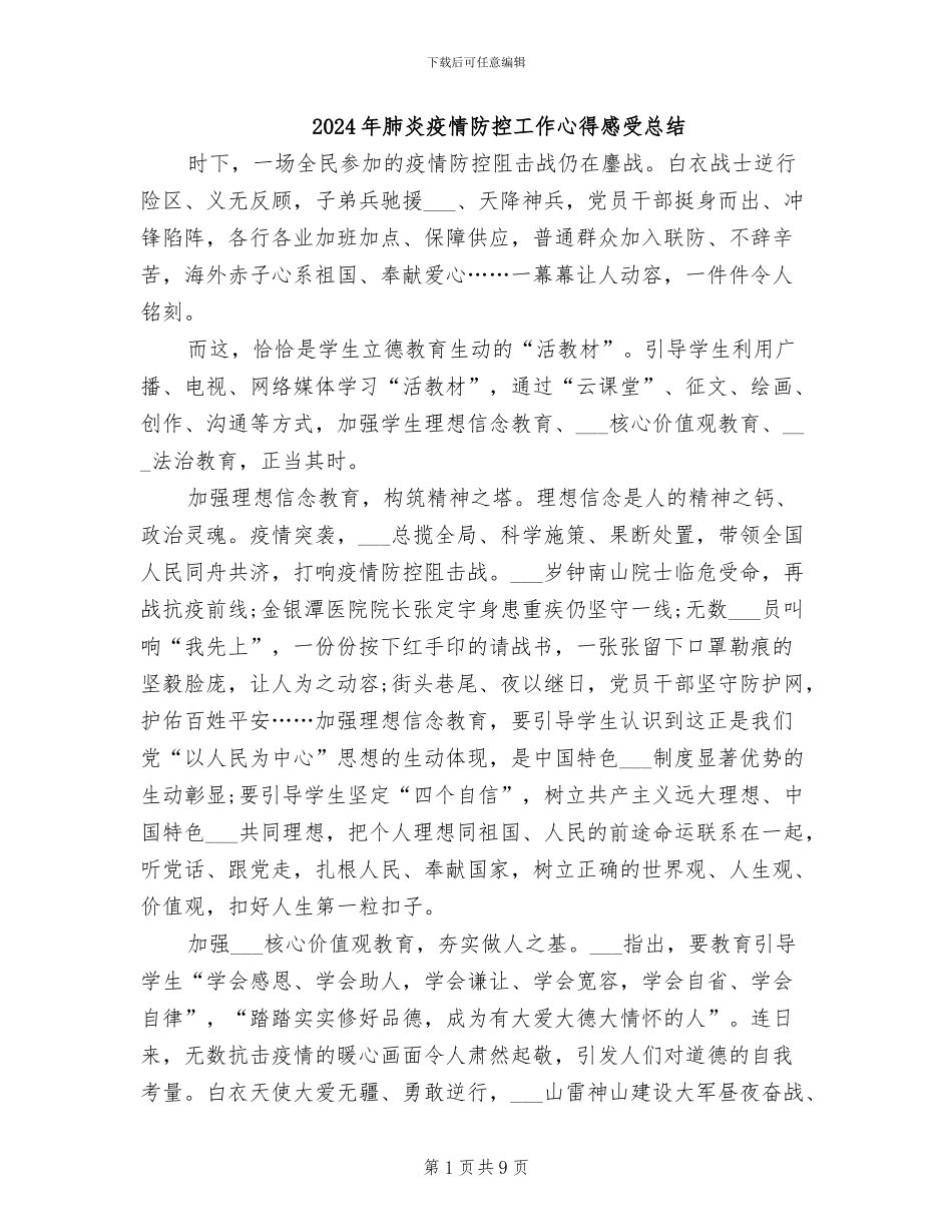 2024年肺炎疫情防控工作心得感受总结_第1页