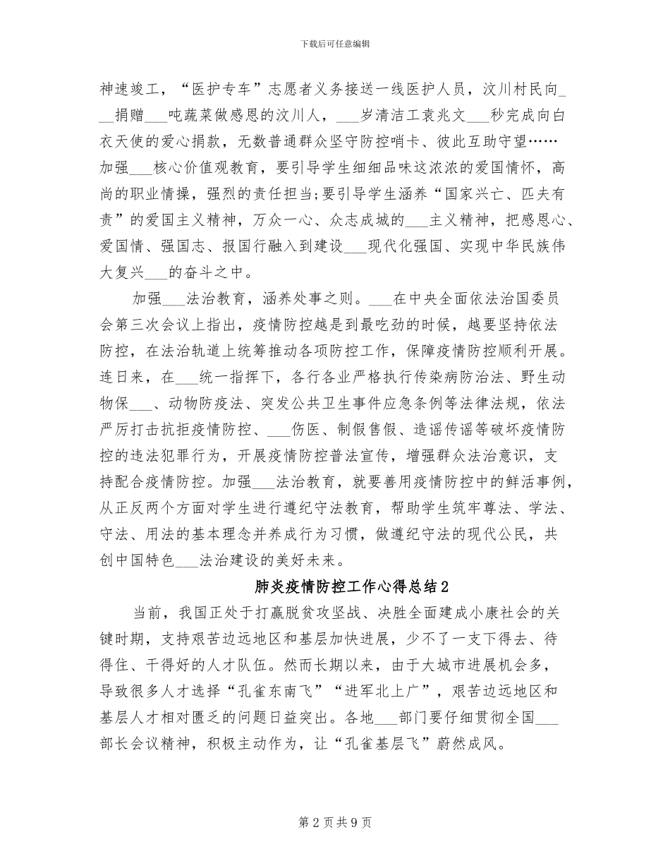 2024年肺炎疫情防控工作心得感受总结_第2页