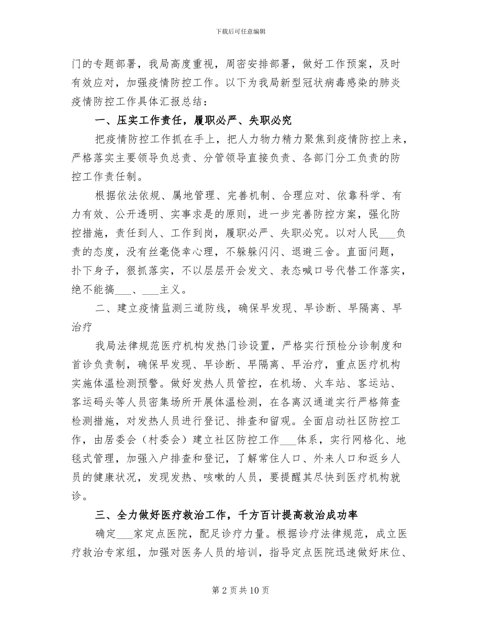 2024年肺炎疫情防控工作总结_第2页