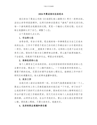 2024年聚成培训总结范本