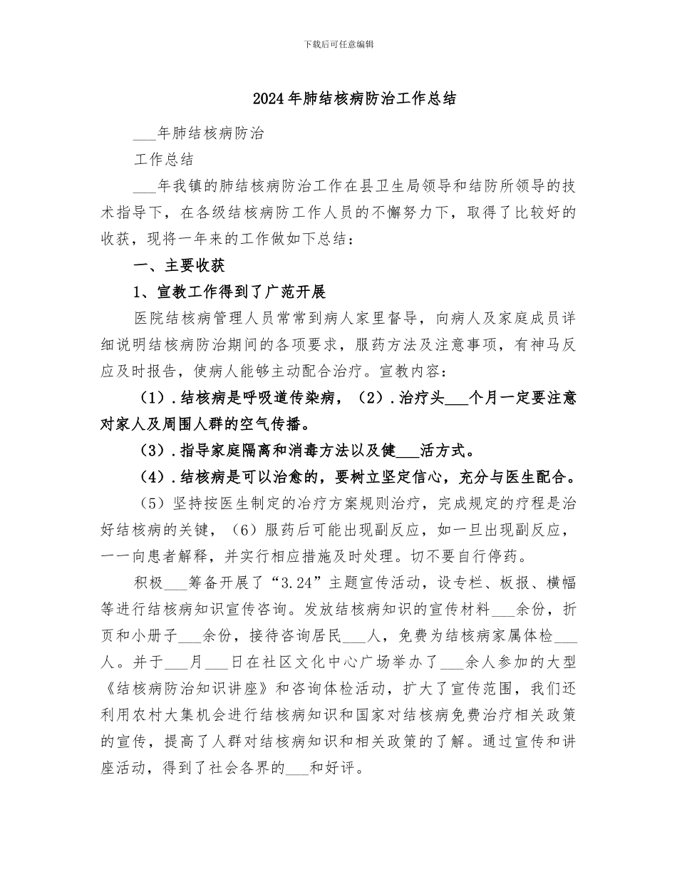 2024年肺结核病防治工作总结_第1页