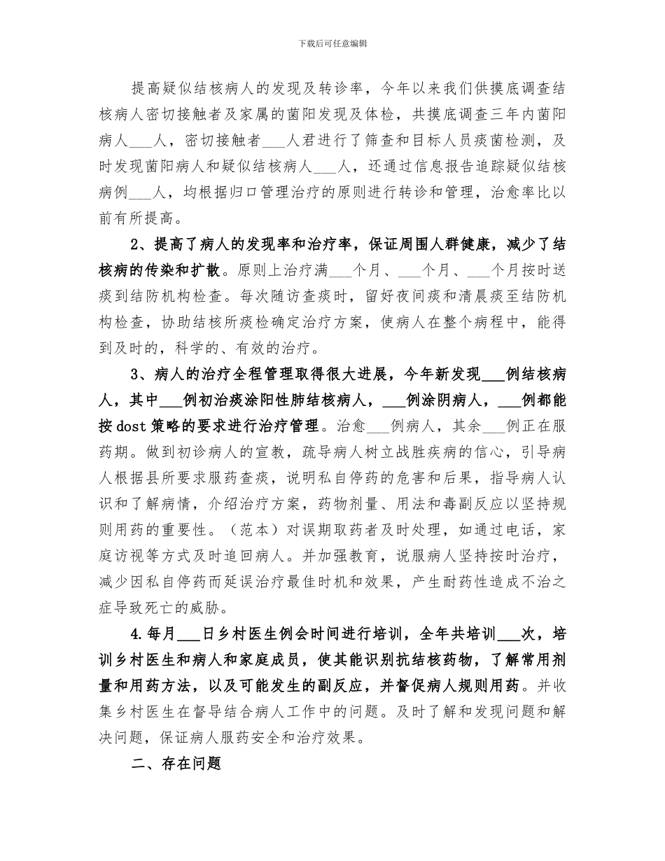 2024年肺结核病防治工作总结_第2页